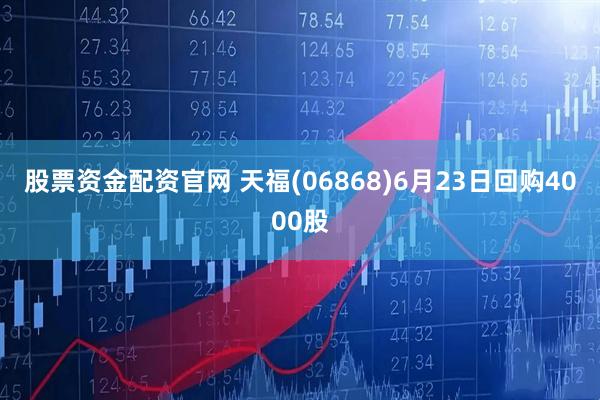 股票资金配资官网 天福(06868)6月23日回购4000股