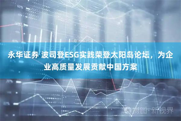 永华证券 波司登ESG实践荣登太阳岛论坛，为企业高质量发展贡献中国方案