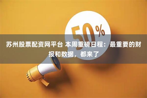 苏州股票配资网平台 本周重磅日程：最重要的财报和数据，都来了